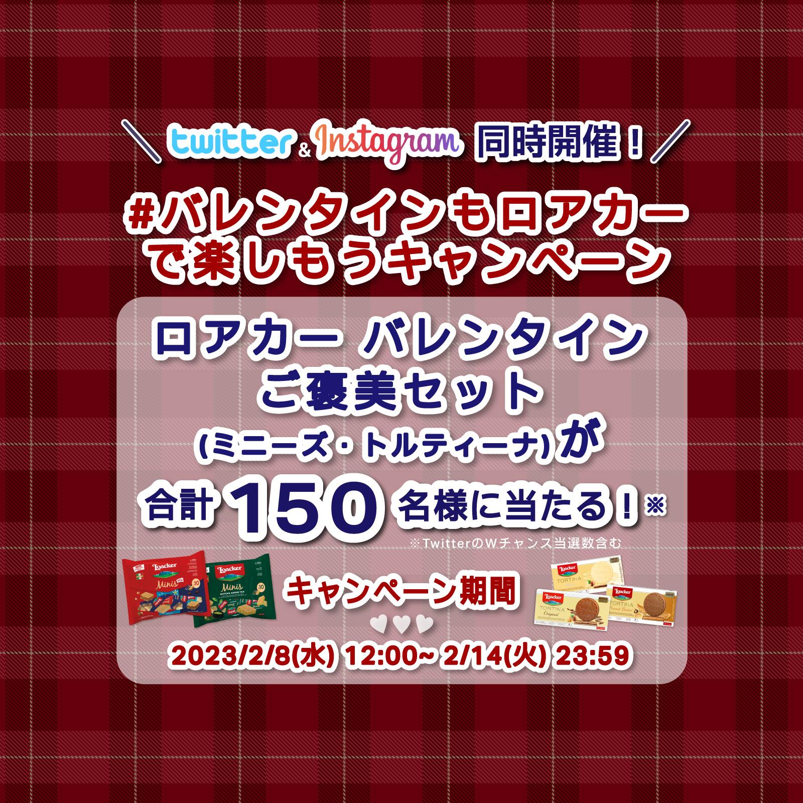 バレンタインもロアカーで楽しもうキャンペーンのお知らせ - 2023年2月