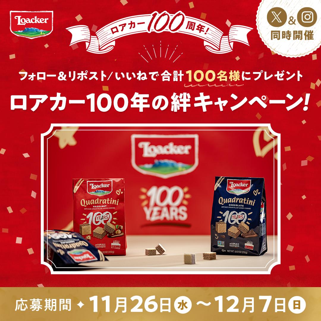 #ロアカー100年の絆キャンペーンのお知らせ - 2025年11月