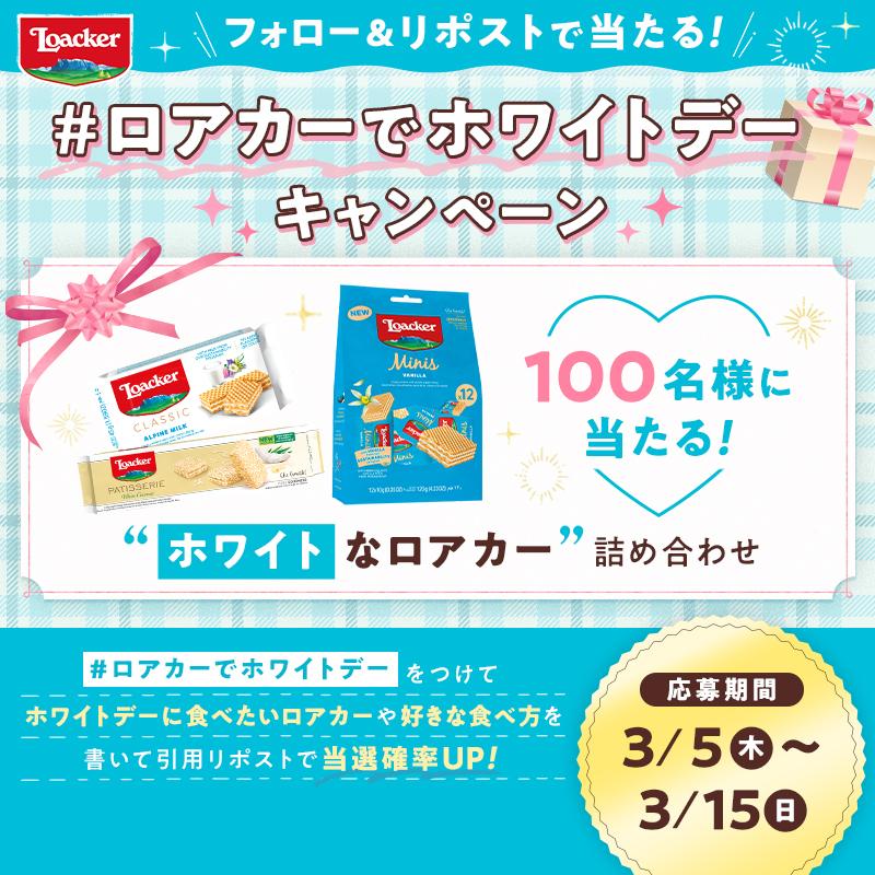 #ロアカーでホワイトデー - 2026年3月