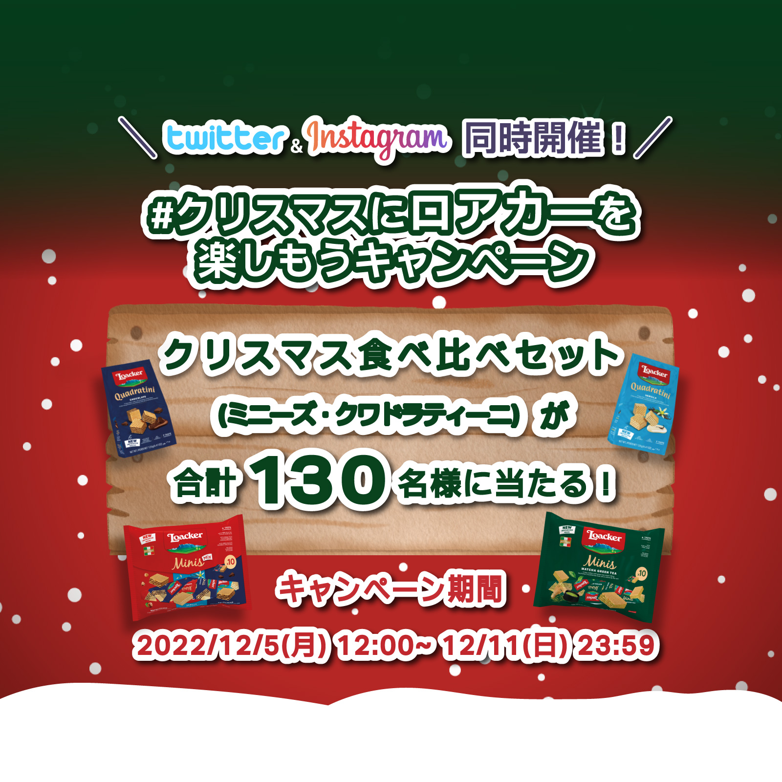 クリスマスにロアカーを楽しもうキャンペーンのお知らせ - 2022年12月