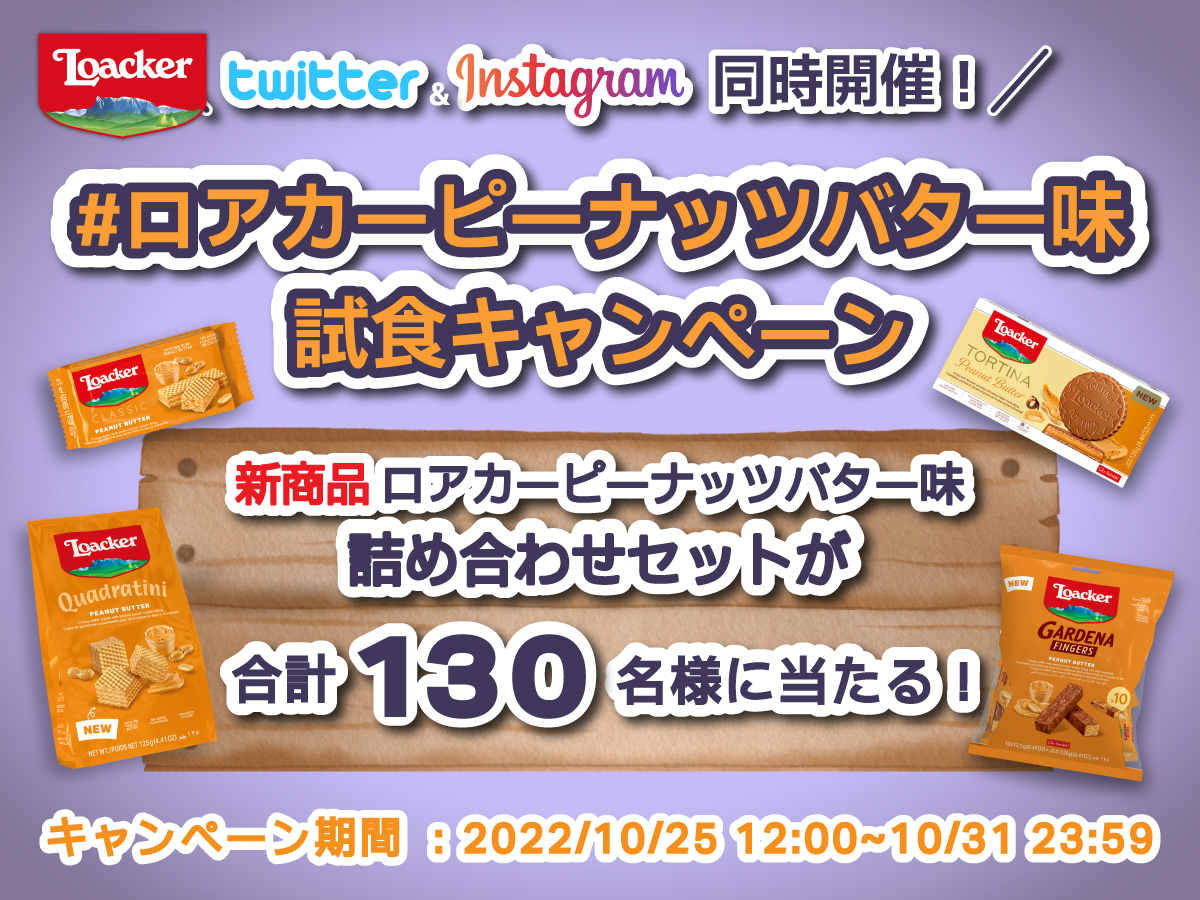 ピーナッツバター味試食キャンペーンのお知らせ - 2022年10月