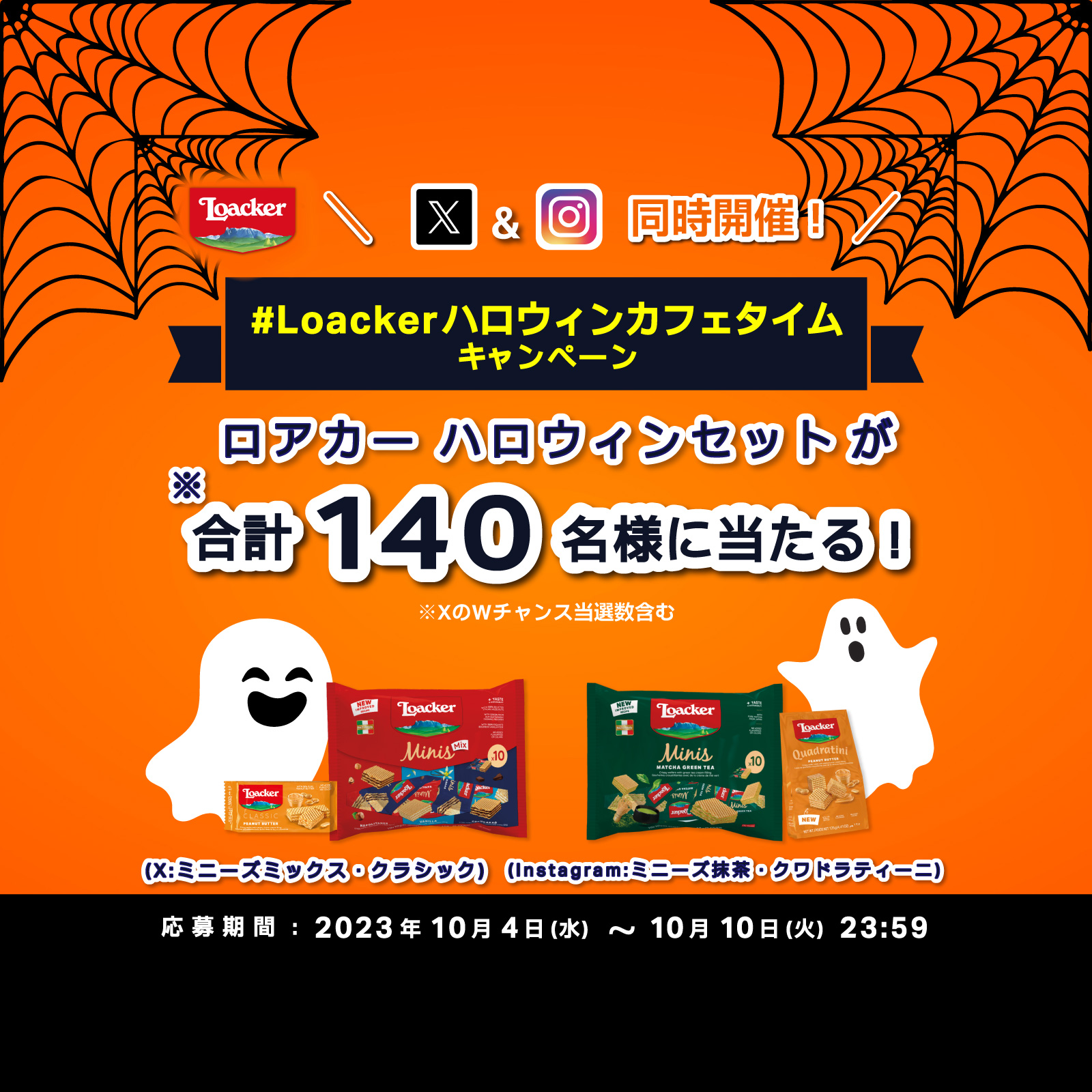 2023ハロウィンキャンペーンのお知らせ - 2023年10月